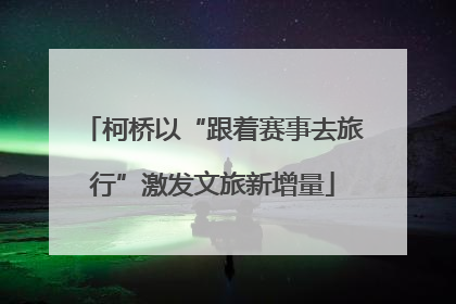 柯桥以“跟着赛事去旅行”激发文旅新增量