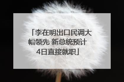 李在明出口民调大幅领先 新总统预计4日直接就职