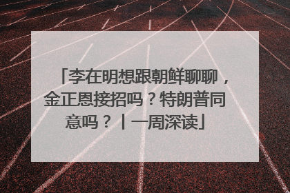 李在明想跟朝鲜聊聊，金正恩接招吗？特朗普同意吗？丨一周深读