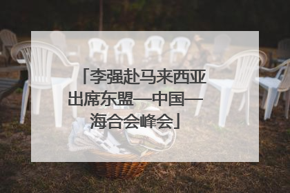 李强赴马来西亚出席东盟—中国—海合会峰会