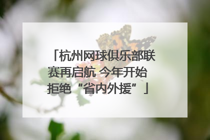 杭州网球俱乐部联赛再启航 今年开始拒绝“省内外援”