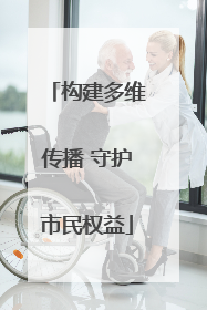 构建多维传播 守护市民权益