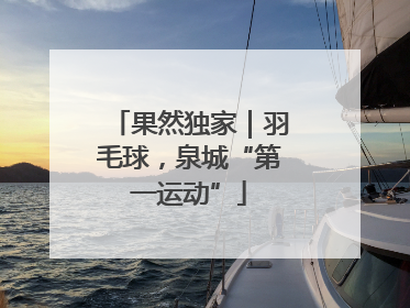 果然独家｜羽毛球，泉城“第一运动”