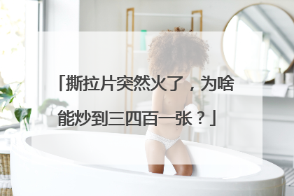 撕拉片突然火了，为啥能炒到三四百一张？