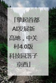 擎起首都AI发展新高地，中关村4.0版科技园落子京西