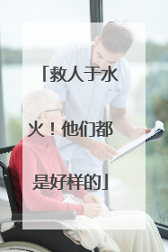 救人于水火！他们都是好样的