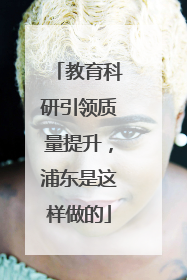 教育科研引领质量提升，浦东是这样做的
