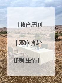 教育周刊｜双向奔赴的师生情