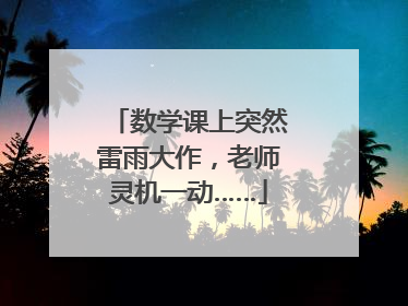 数学课上突然雷雨大作，老师灵机一动……