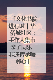 文化书院进行时｜华侨城社区：手作大集市亲子同乐 非遗传承暖邻心