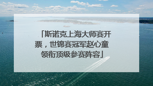 斯诺克上海大师赛开票，世锦赛冠军赵心童领衔顶级参赛阵容