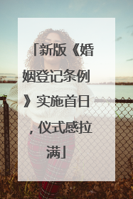 新版《婚姻登记条例》实施首日，仪式感拉满