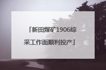 新田煤矿1906综采工作面顺利投产