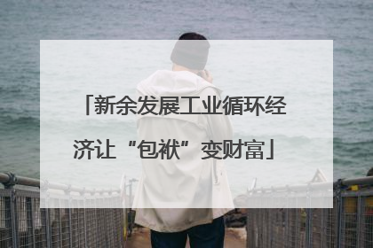 新余发展工业循环经济让“包袱”变财富