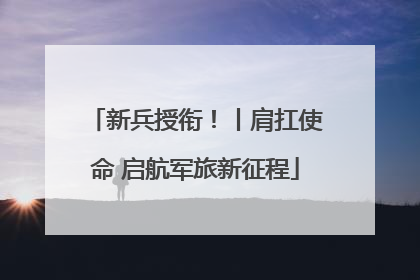 新兵授衔！丨肩扛使命 启航军旅新征程