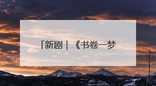 新剧｜《书卷一梦》正式定档，《一念江南》官宣阵容
