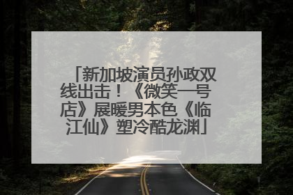 新加坡演员孙政双线出击！《微笑一号店》展暖男本色《临江仙》塑冷酷龙渊