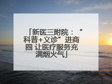 新医三附院：“科普+义诊”进商圈 让医疗服务充满烟火气