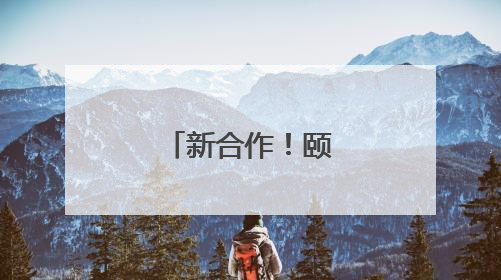 新合作！颐华学校全面托管恒定中学