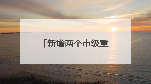 新增两个市级重点学科！普陀区人民医院举行人才培养计划与学科建设发布会