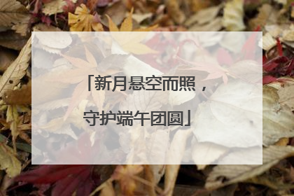 新月悬空而照，守护端午团圆