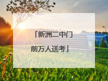 新洲二中门前万人送考