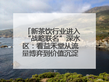 新茶饮行业进入“战略联名”深水区：看益禾堂从流量博弈到价值沉淀的突围！
