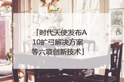 时代天使发布A10扩弓解决方案等六项创新技术