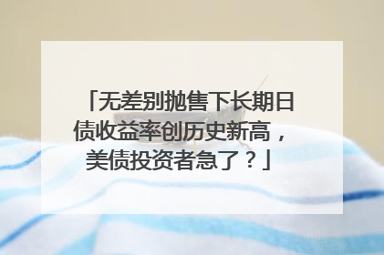 无差别抛售下长期日债收益率创历史新高，美债投资者急了？