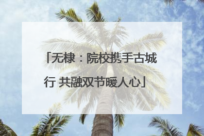 无棣：院校携手古城行 共融双节暖人心