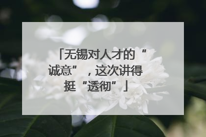 无锡对人才的“诚意”，这次讲得挺“透彻”