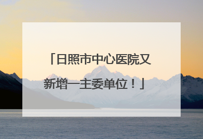 日照市中心医院又新增一主委单位！
