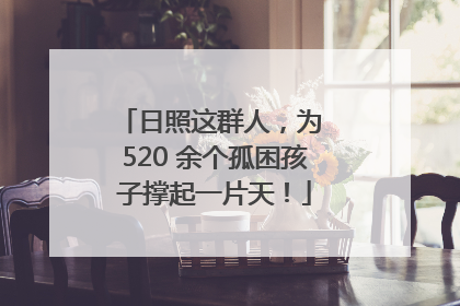 日照这群人，为 520 余个孤困孩子撑起一片天！