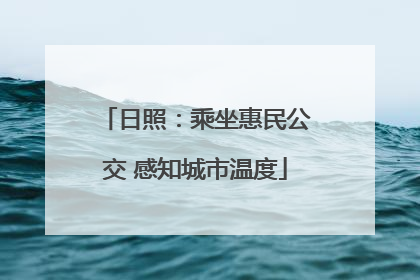 日照：乘坐惠民公交 感知城市温度