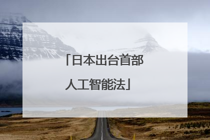 日本出台首部人工智能法