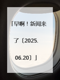 早啊！新闻来了〔2025.06.20〕