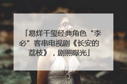 易烊千玺经典角色“李必”客串电视剧《长安的荔枝》，剧照曝光