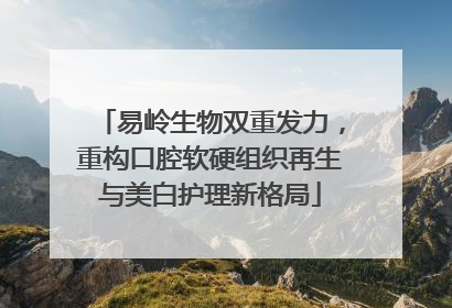 易岭生物双重发力，重构口腔软硬组织再生与美白护理新格局