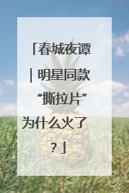 春城夜谭｜明星同款“撕拉片”为什么火了？