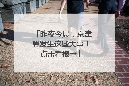 昨夜今晨，京津冀发生这些大事！点击看报→