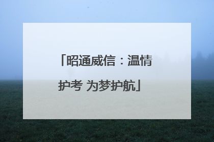 昭通威信：温情护考 为梦护航