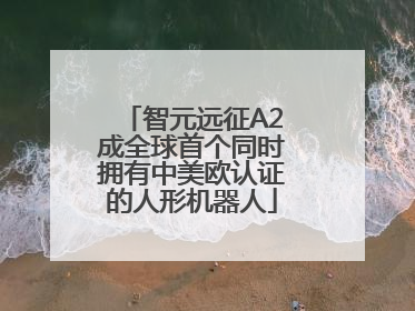 智元远征A2成全球首个同时拥有中美欧认证的人形机器人