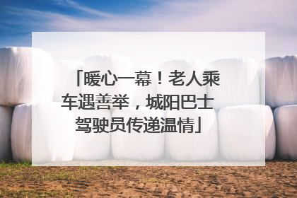 暖心一幕！老人乘车遇善举，城阳巴士驾驶员传递温情