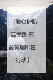 暖心护航高考路 石首管理所在行动