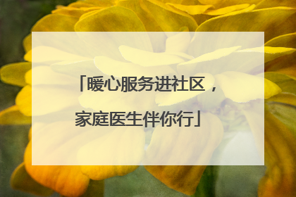 暖心服务进社区，家庭医生伴你行