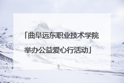曲阜远东职业技术学院举办公益爱心行活动