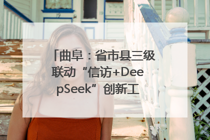 曲阜：省市县三级联动“信访+DeepSeek”创新工作新闻发布会举行