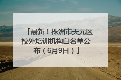 最新！株洲市天元区校外培训机构白名单公布（6月9日）