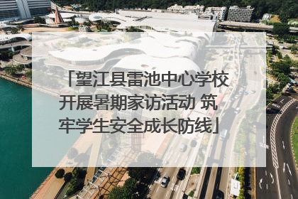 望江县雷池中心学校开展暑期家访活动 筑牢学生安全成长防线