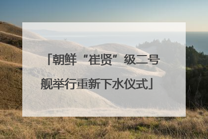 朝鲜“崔贤”级二号舰举行重新下水仪式